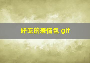 好吃的表情包 gif